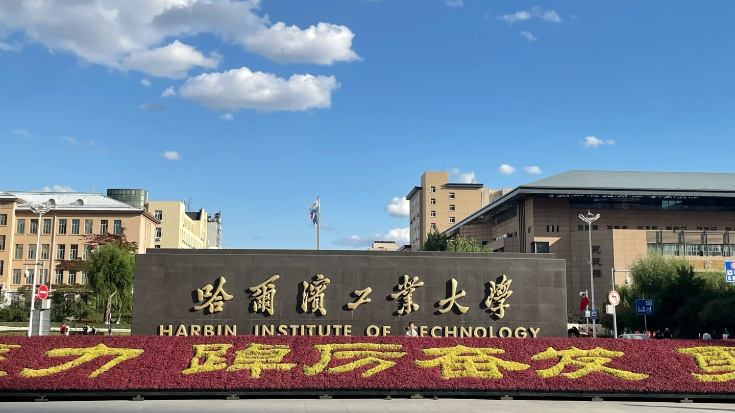 哈尔滨工业大学